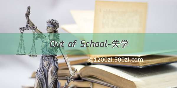 Out of School-失学