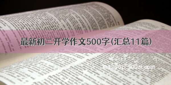 最新初二开学作文500字(汇总11篇)