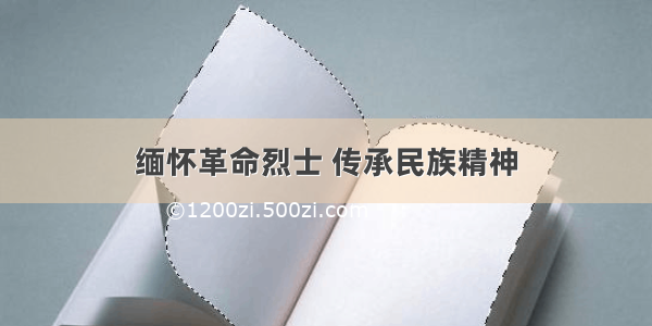 缅怀革命烈士 传承民族精神