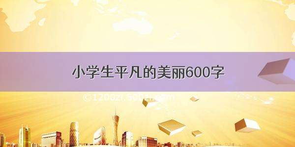 小学生平凡的美丽600字