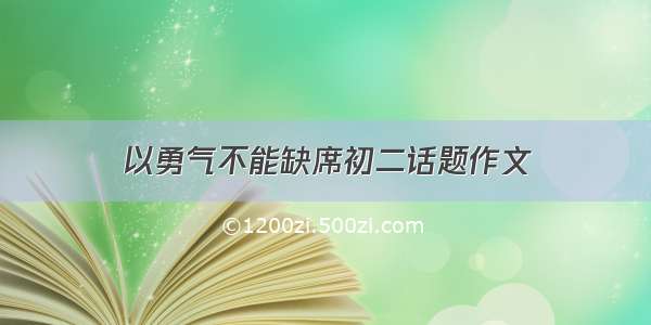 以勇气不能缺席初二话题作文