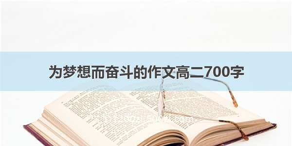 为梦想而奋斗的作文高二700字