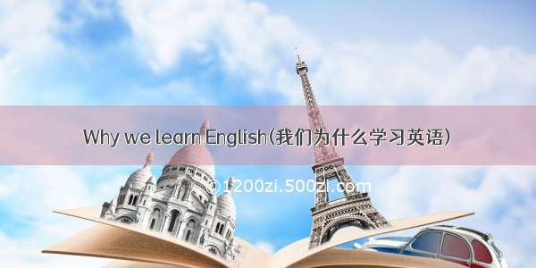 Why we learn English(我们为什么学习英语)