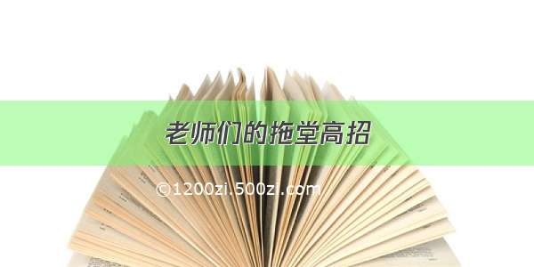 老师们的拖堂高招