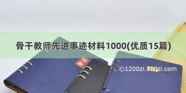 骨干教师先进事迹材料1000(优质15篇)