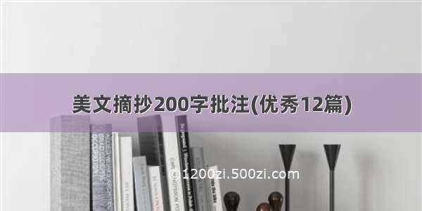 美文摘抄200字批注(优秀12篇)