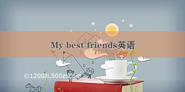 My best friends英语