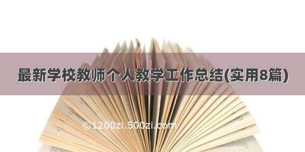 最新学校教师个人教学工作总结(实用8篇)