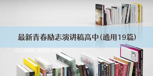 最新青春励志演讲稿高中(通用19篇)