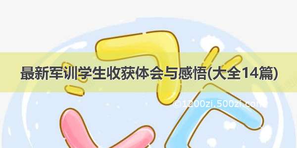 最新军训学生收获体会与感悟(大全14篇)