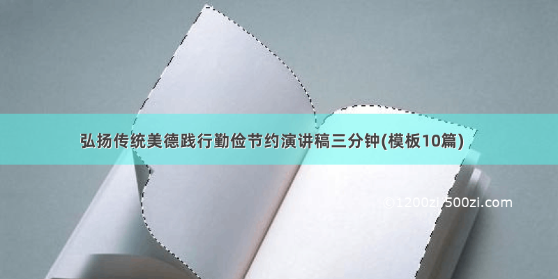 弘扬传统美德践行勤俭节约演讲稿三分钟(模板10篇)