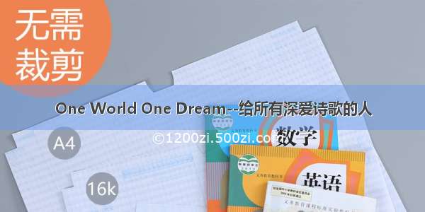 One World One Dream--给所有深爱诗歌的人