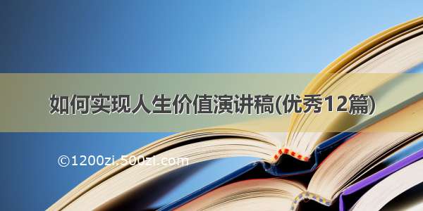 如何实现人生价值演讲稿(优秀12篇)