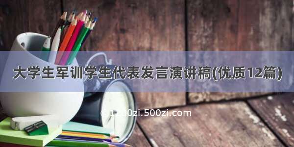 大学生军训学生代表发言演讲稿(优质12篇)