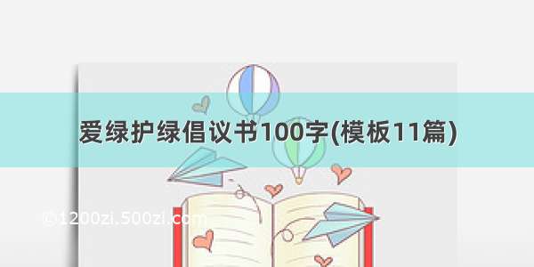 爱绿护绿倡议书100字(模板11篇)