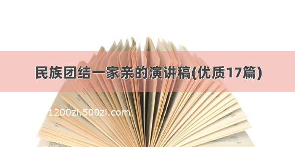 民族团结一家亲的演讲稿(优质17篇)