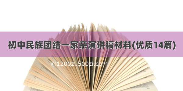 初中民族团结一家亲演讲稿材料(优质14篇)