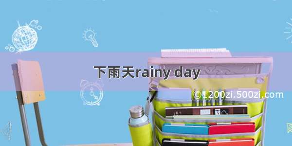 下雨天rainy day