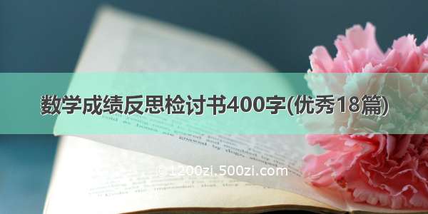 数学成绩反思检讨书400字(优秀18篇)