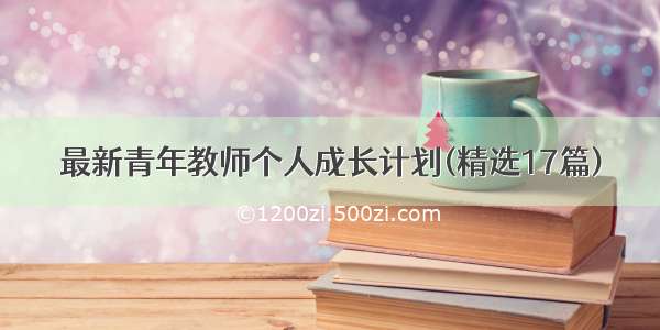 最新青年教师个人成长计划(精选17篇)