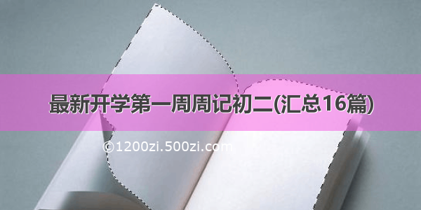 最新开学第一周周记初二(汇总16篇)