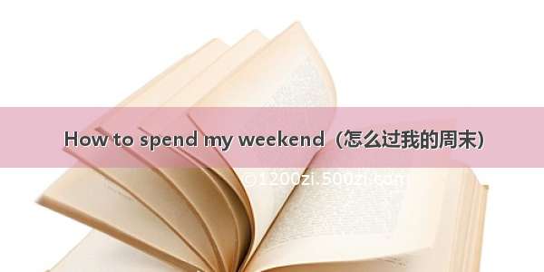 How to spend my weekend（怎么过我的周末）