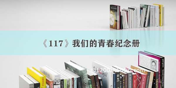 《117》我们的青春纪念册