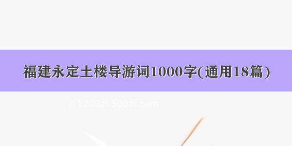 福建永定土楼导游词1000字(通用18篇)