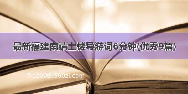 最新福建南靖土楼导游词6分钟(优秀9篇)