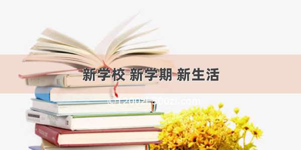 新学校 新学期 新生活