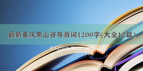 最新重庆黑山谷导游词1200字(大全12篇)