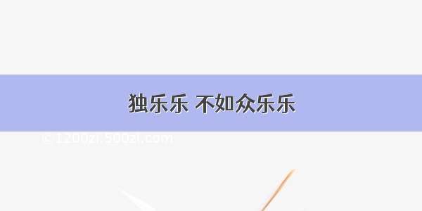 独乐乐 不如众乐乐