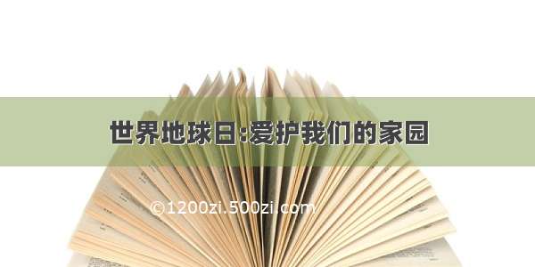 世界地球日:爱护我们的家园