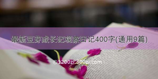 最新豆芽成长记观察日记400字(通用9篇)