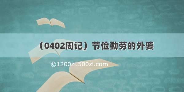 （0402周记）节俭勤劳的外婆