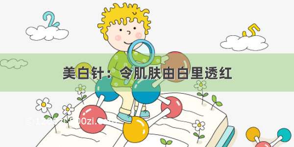 美白针：令肌肤由白里透红