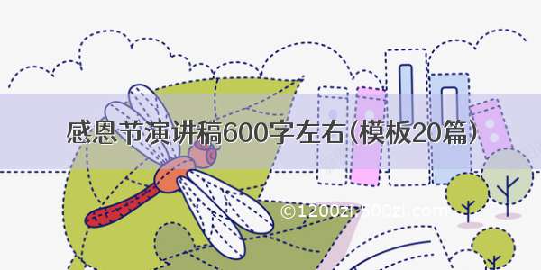 感恩节演讲稿600字左右(模板20篇)