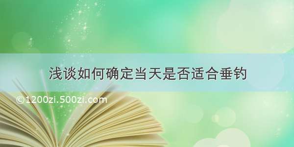 浅谈如何确定当天是否适合垂钓