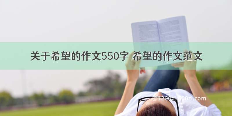 关于希望的作文550字 希望的作文范文