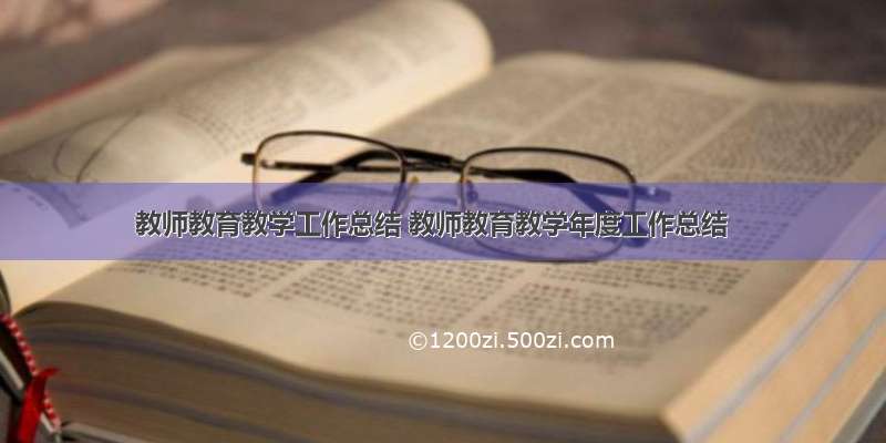 教师教育教学工作总结 教师教育教学年度工作总结