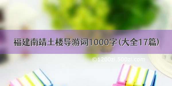 福建南靖土楼导游词1000字(大全17篇)