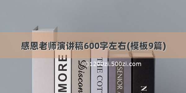 感恩老师演讲稿600字左右(模板9篇)