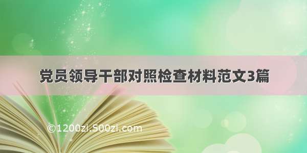 党员领导干部对照检查材料范文3篇