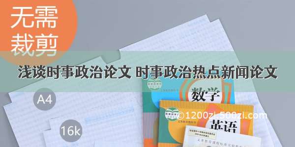 浅谈时事政治论文 时事政治热点新闻论文