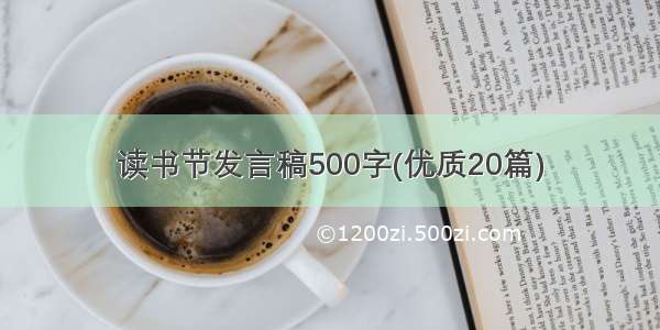 读书节发言稿500字(优质20篇)