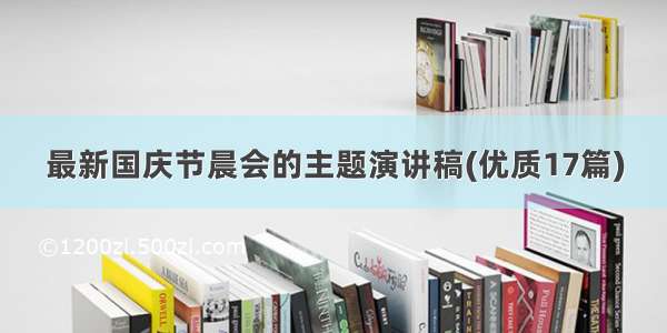 最新国庆节晨会的主题演讲稿(优质17篇)