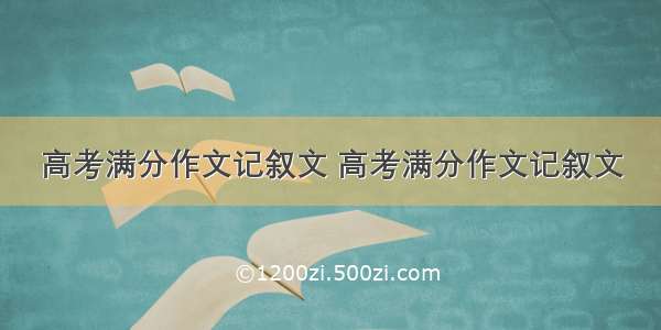 高考满分作文记叙文 高考满分作文记叙文