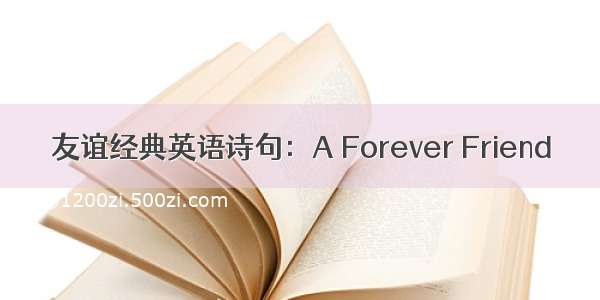 友谊经典英语诗句：A Forever Friend