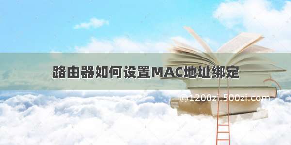 路由器如何设置MAC地址绑定