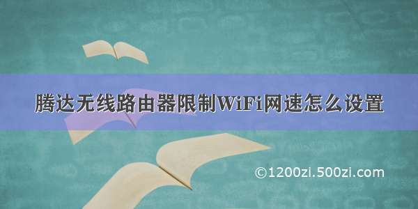 腾达无线路由器限制WiFi网速怎么设置